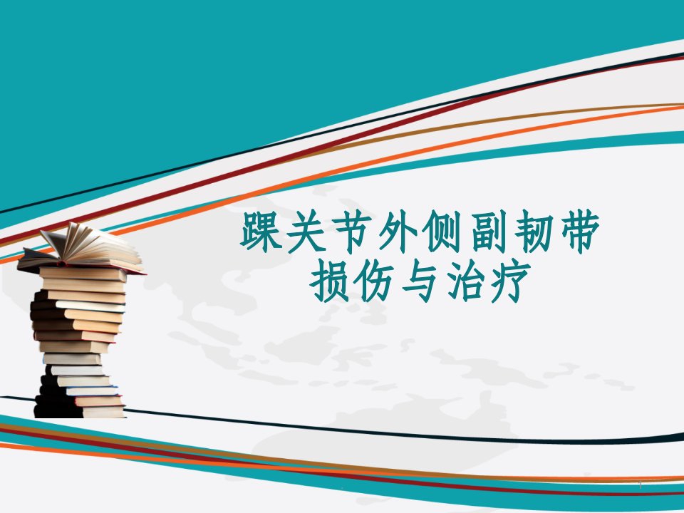 踝关节外侧副韧带损伤ppt课件