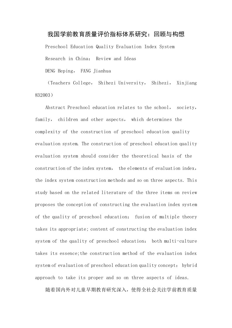 我国学前教育质量评价指标体系研究：回顾与构想