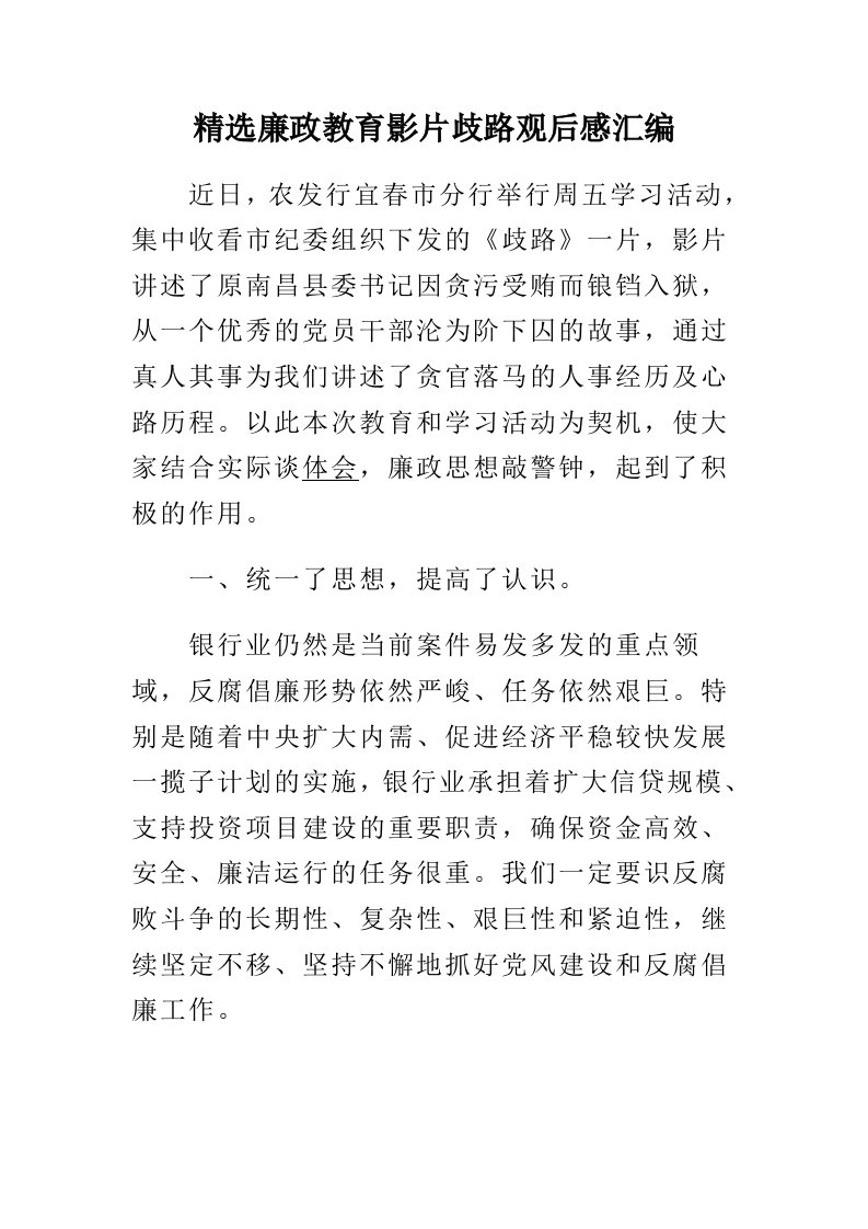 精选廉政教育影片歧路观后感汇编