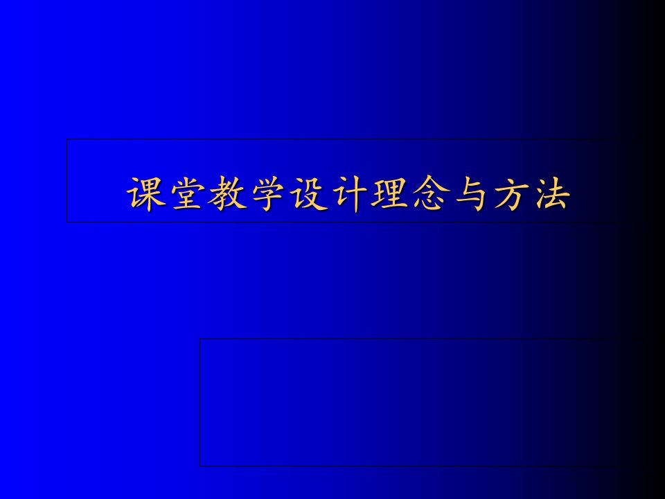 课件堂教学设计理念与