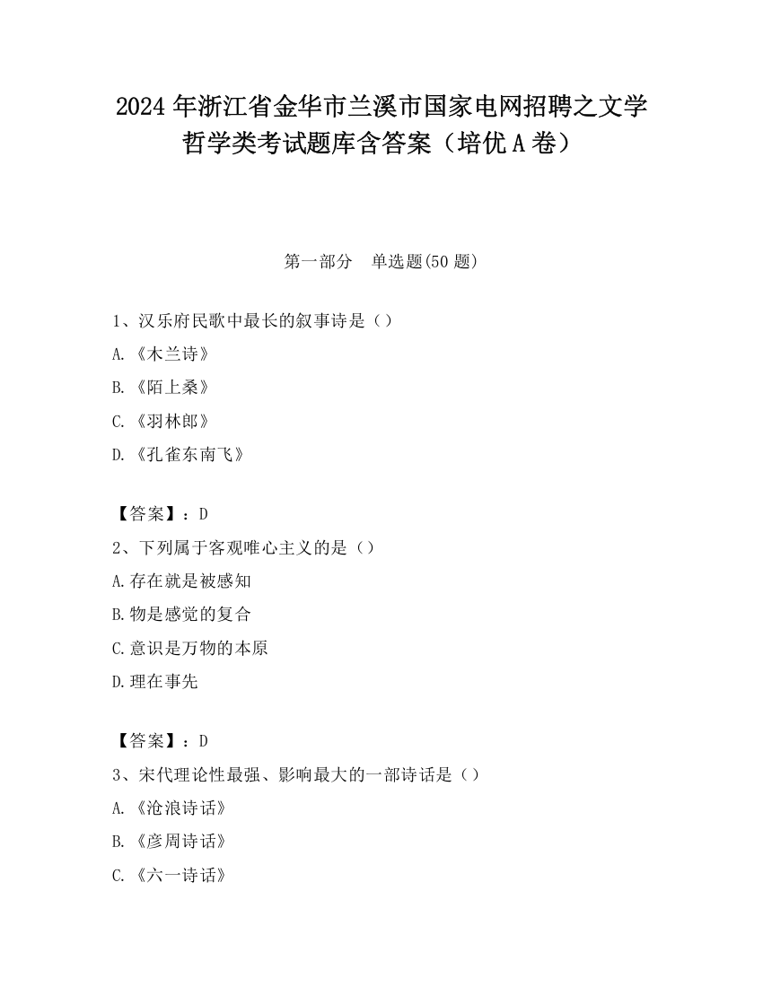 2024年浙江省金华市兰溪市国家电网招聘之文学哲学类考试题库含答案（培优A卷）