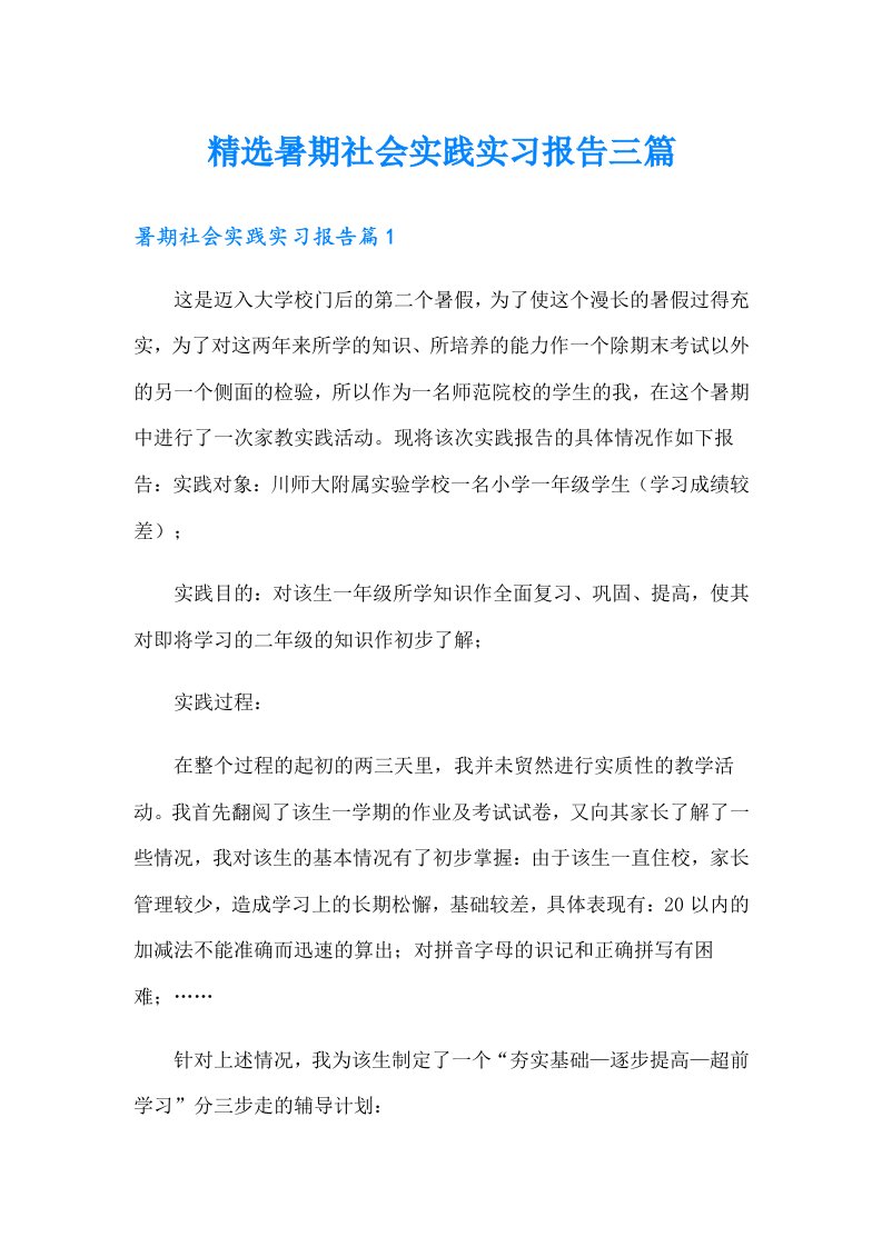 精选暑期社会实践实习报告三篇