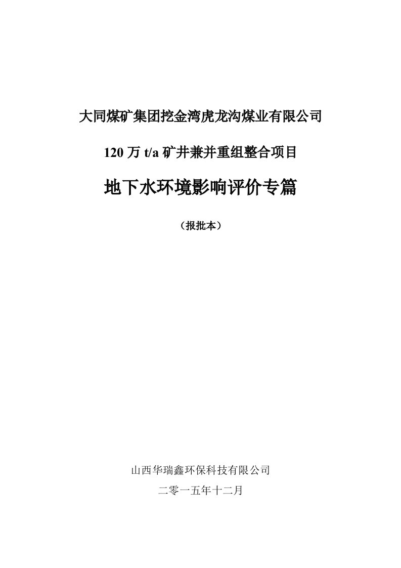 简述大同煤矿集团挖金湾虎龙沟煤业有限公司