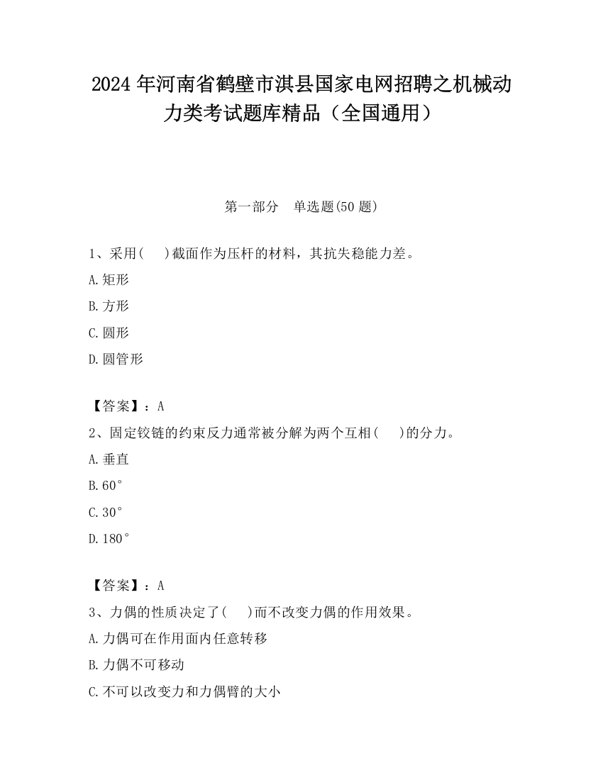 2024年河南省鹤壁市淇县国家电网招聘之机械动力类考试题库精品（全国通用）