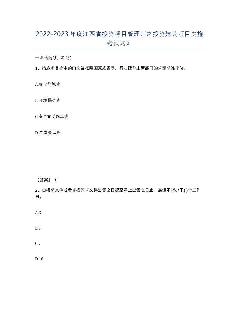 2022-2023年度江西省投资项目管理师之投资建设项目实施考试题库