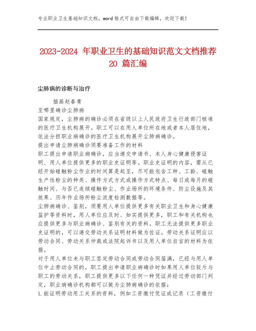 2023-2024年职业卫生的基础知识范文文档推荐20篇汇编