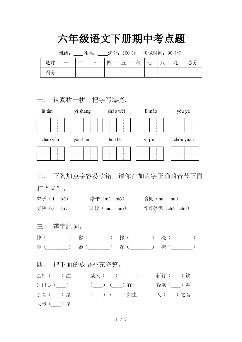 六年级语文下册期中考点题