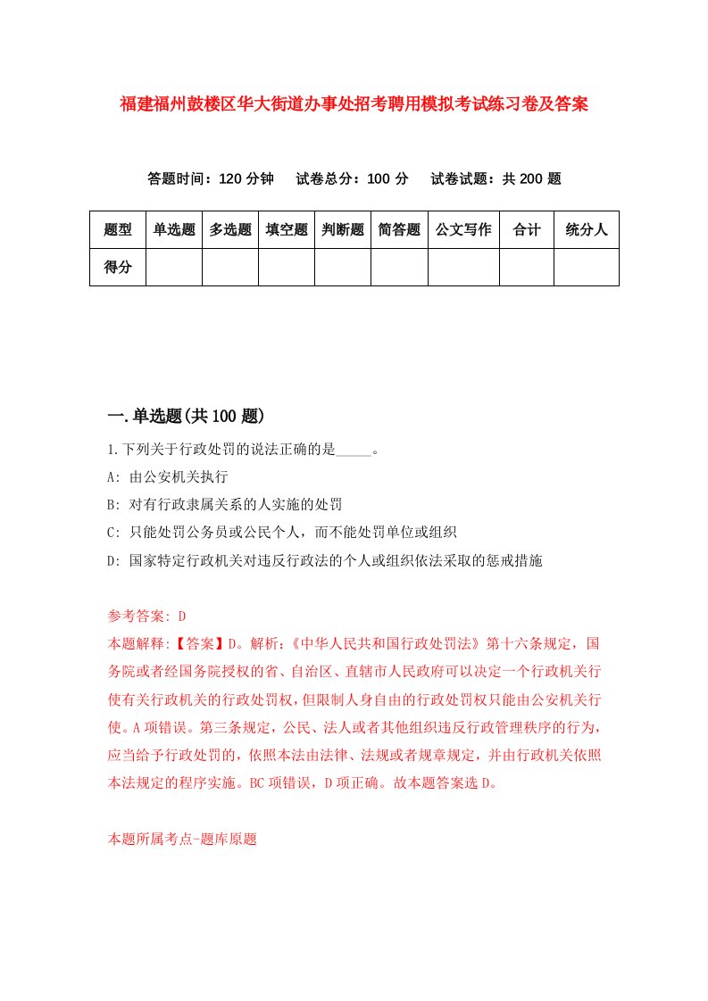 福建福州鼓楼区华大街道办事处招考聘用模拟考试练习卷及答案第8卷