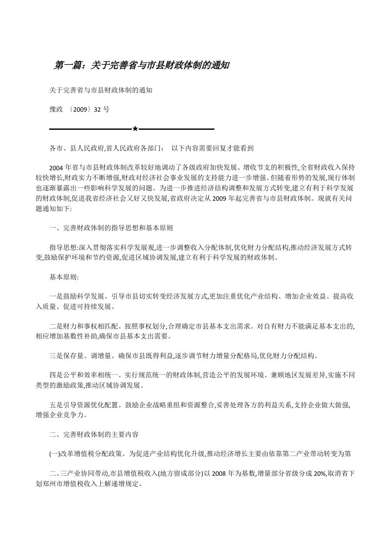 关于完善省与市县财政体制的通知[修改版]