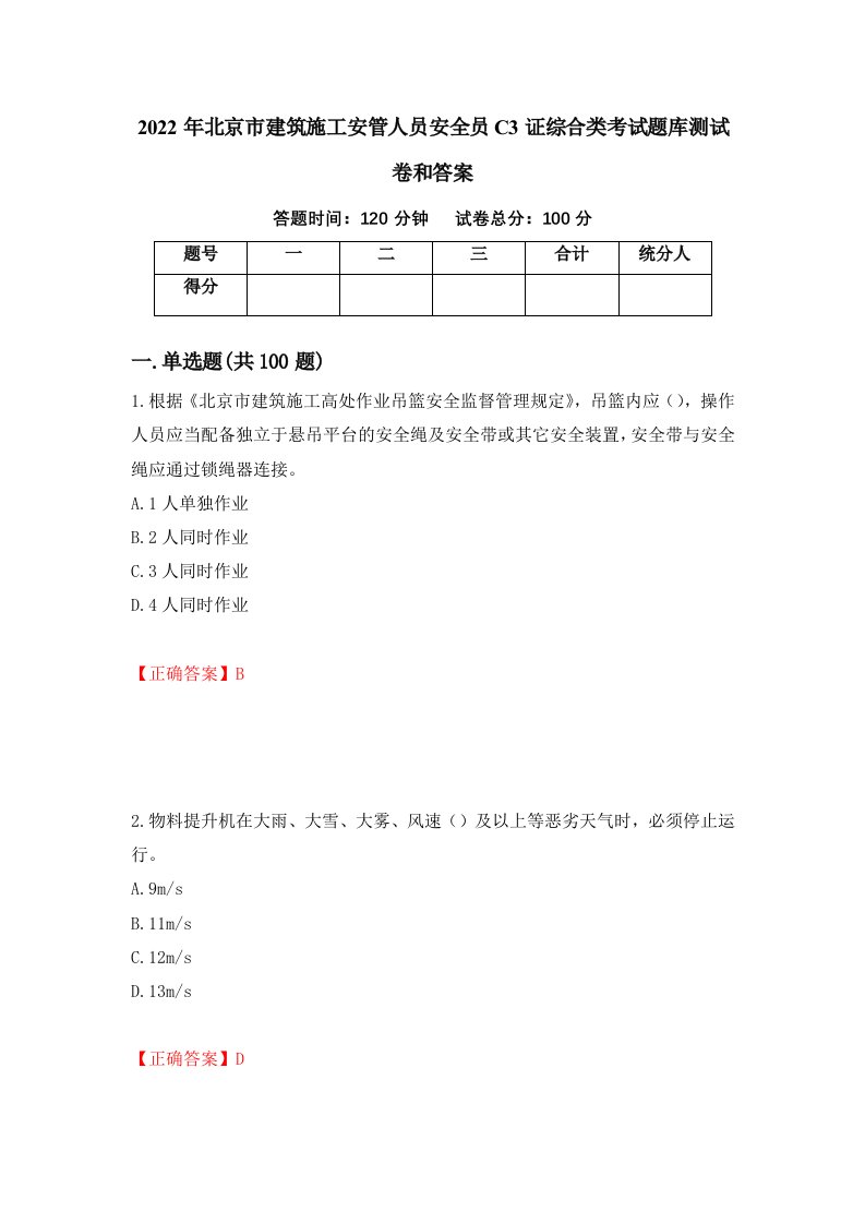 2022年北京市建筑施工安管人员安全员C3证综合类考试题库测试卷和答案33