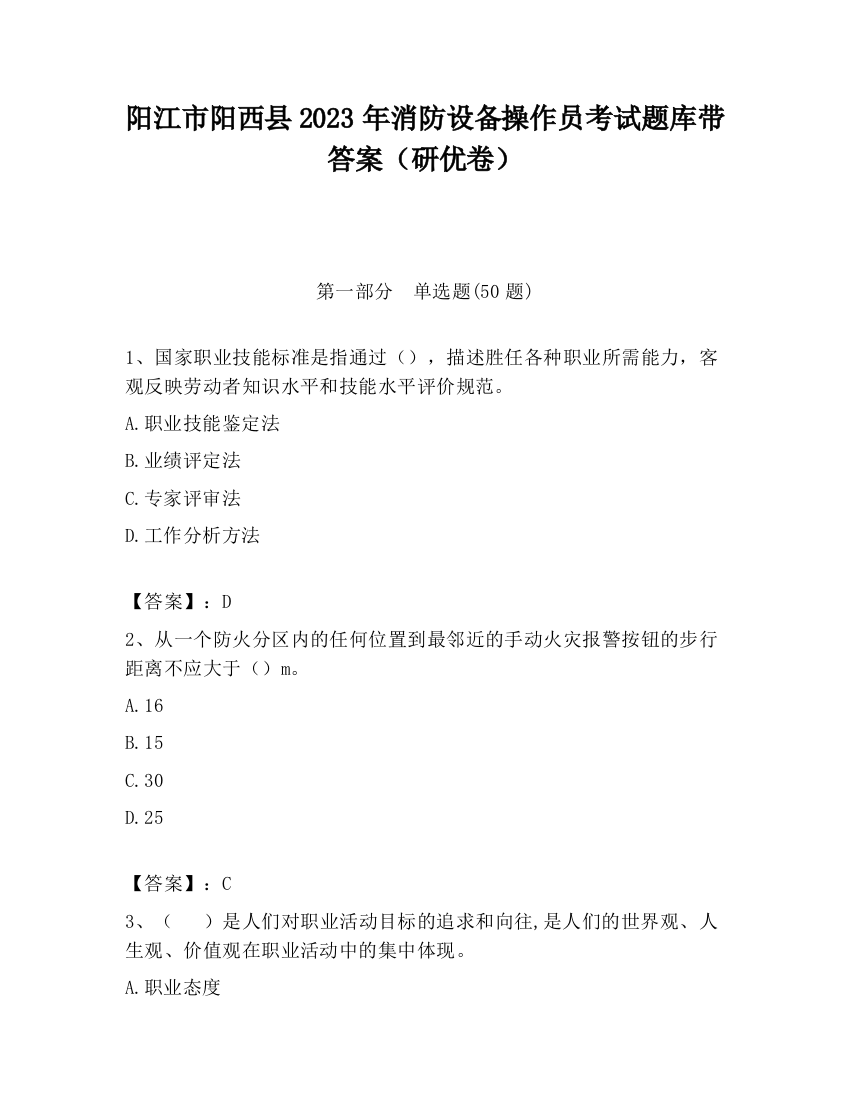 阳江市阳西县2023年消防设备操作员考试题库带答案（研优卷）