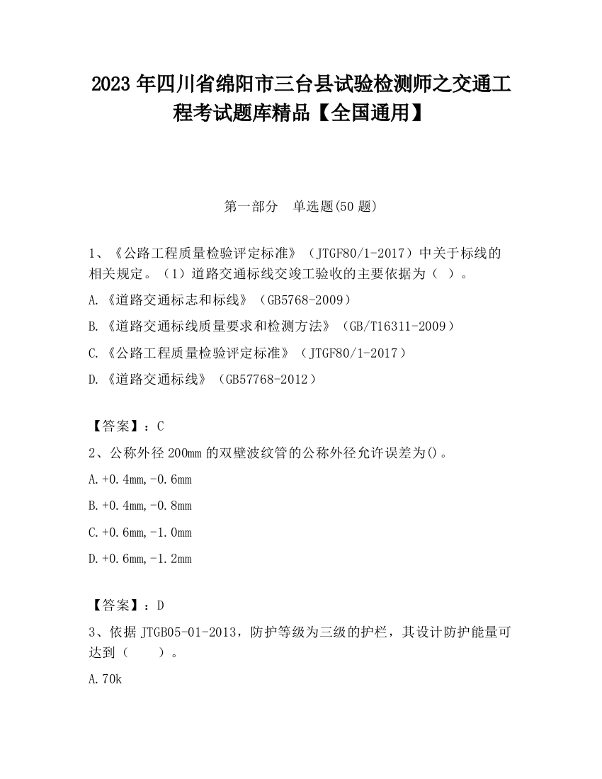 2023年四川省绵阳市三台县试验检测师之交通工程考试题库精品【全国通用】