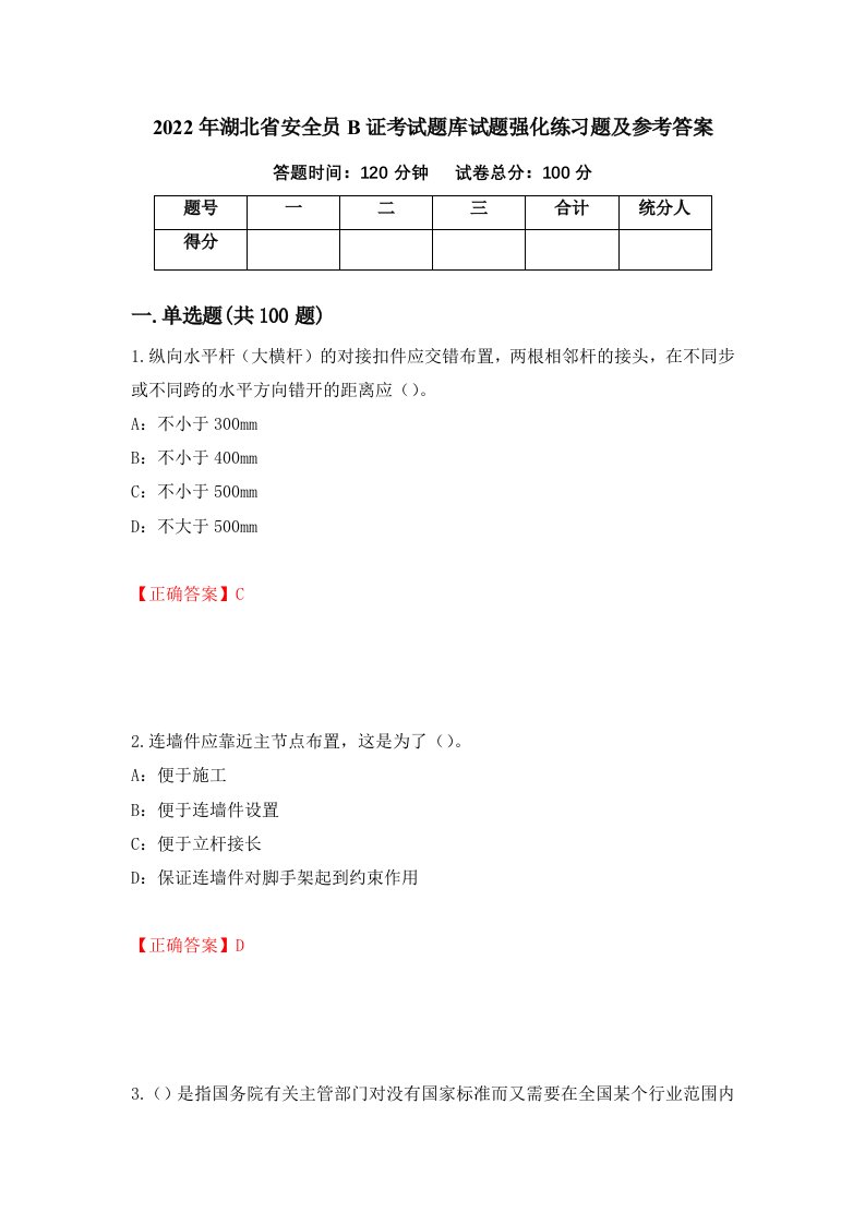 2022年湖北省安全员B证考试题库试题强化练习题及参考答案第5次