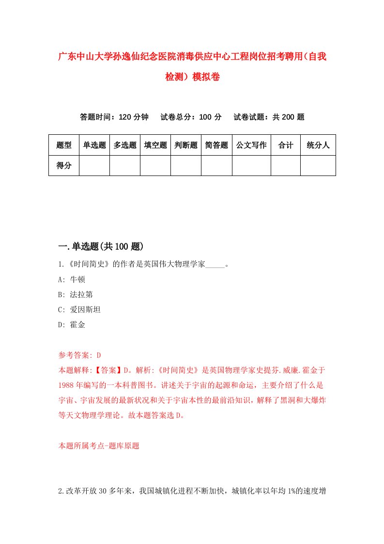 广东中山大学孙逸仙纪念医院消毒供应中心工程岗位招考聘用自我检测模拟卷8