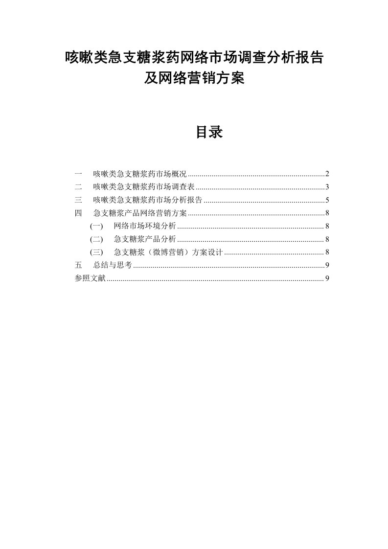 咳嗽类急支糖浆药网络市场调查分析报告