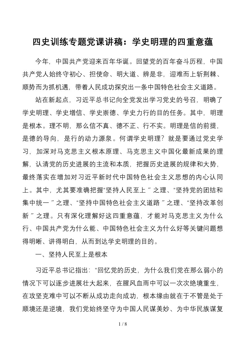 四史教育专题党课讲稿学史明理的四重意蕴1