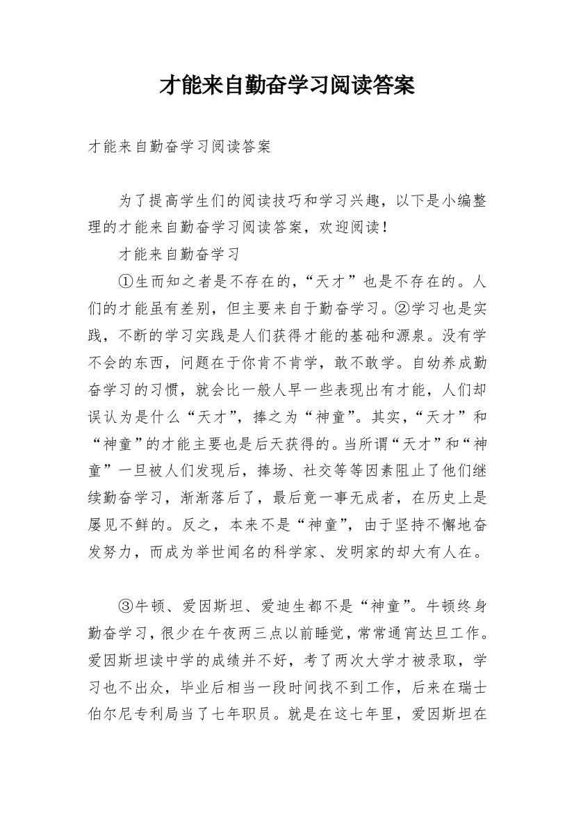 才能来自勤奋学习阅读答案