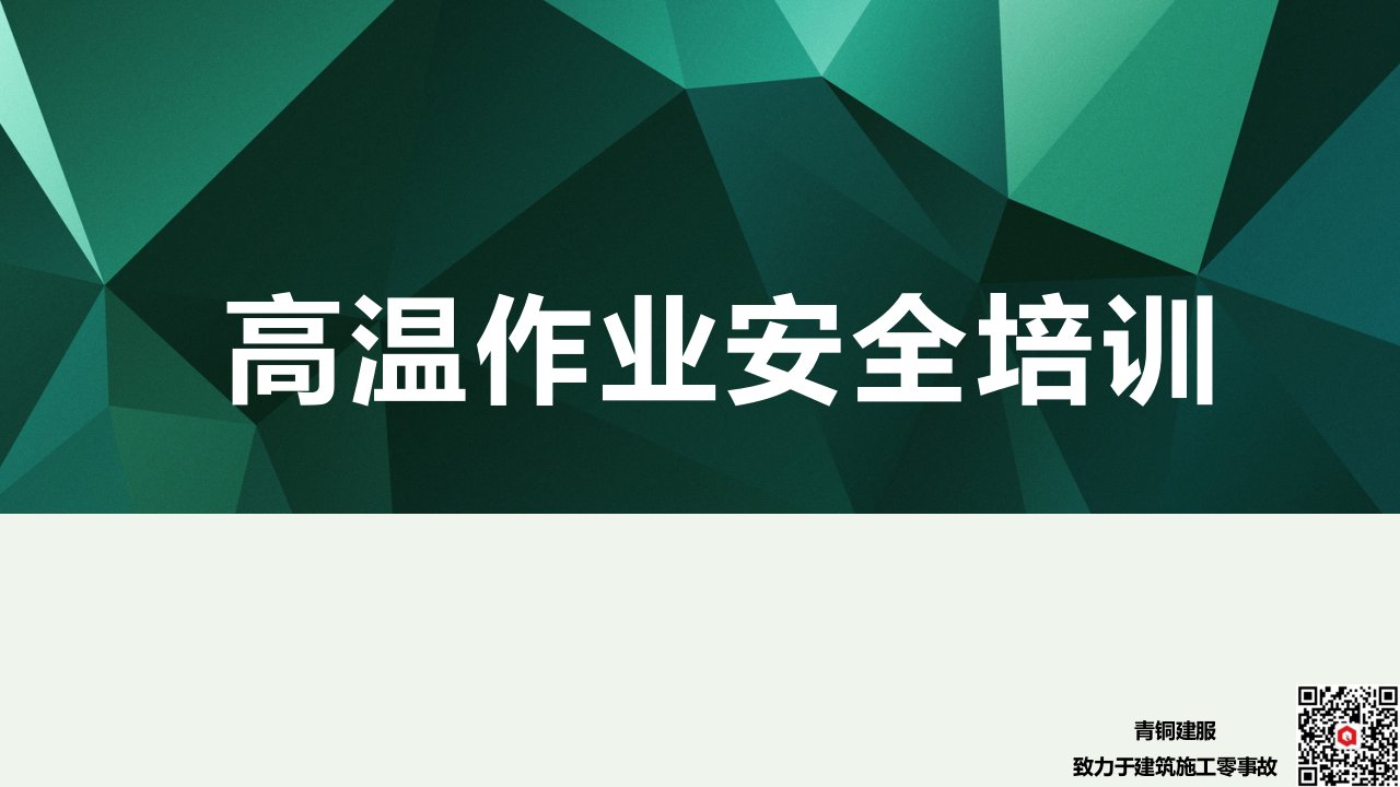 高温作业基本概念2WBGT指数