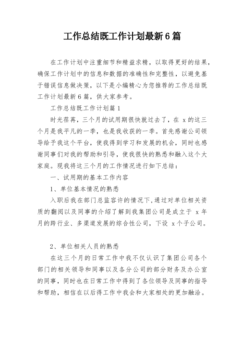 工作总结既工作计划最新6篇