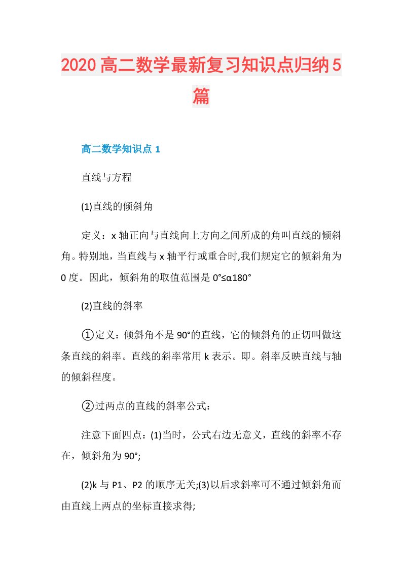 高二数学最新复习知识点归纳5篇