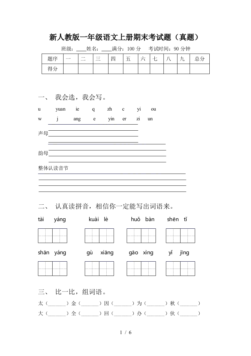 新人教版一年级语文上册期末考试题(真题)