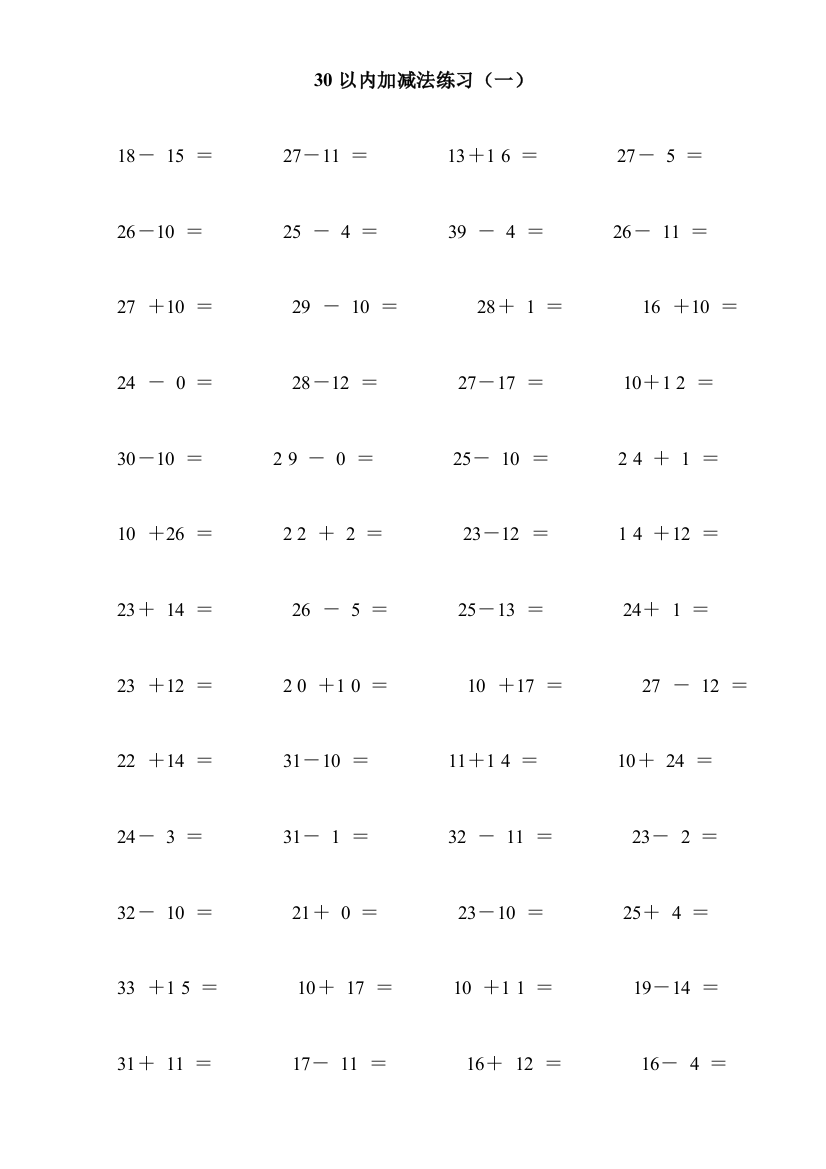 (完整word版)30以内加减法练习(12页-每页100题-A4纸)