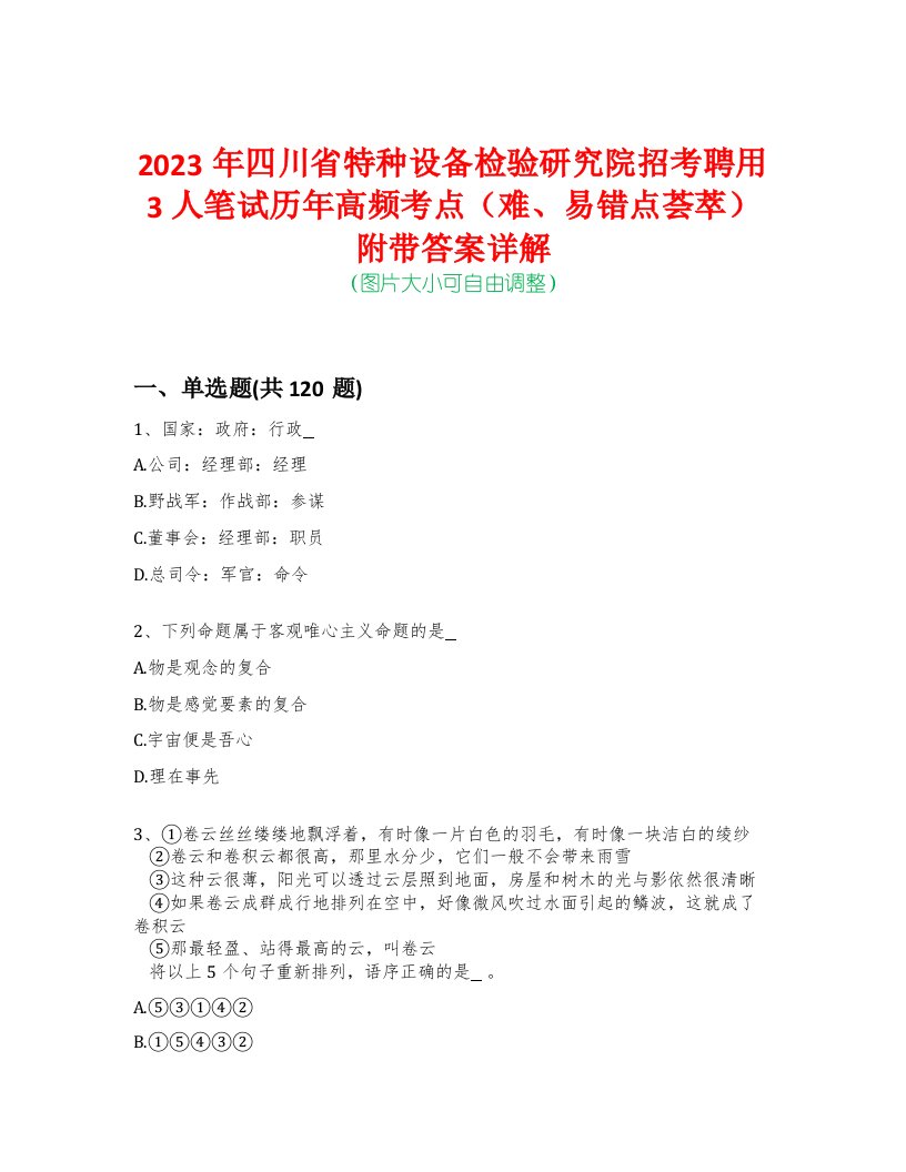 2023年四川省特种设备检验研究院招考聘用3人笔试历年高频考点（难、易错点荟萃）附带答案详解