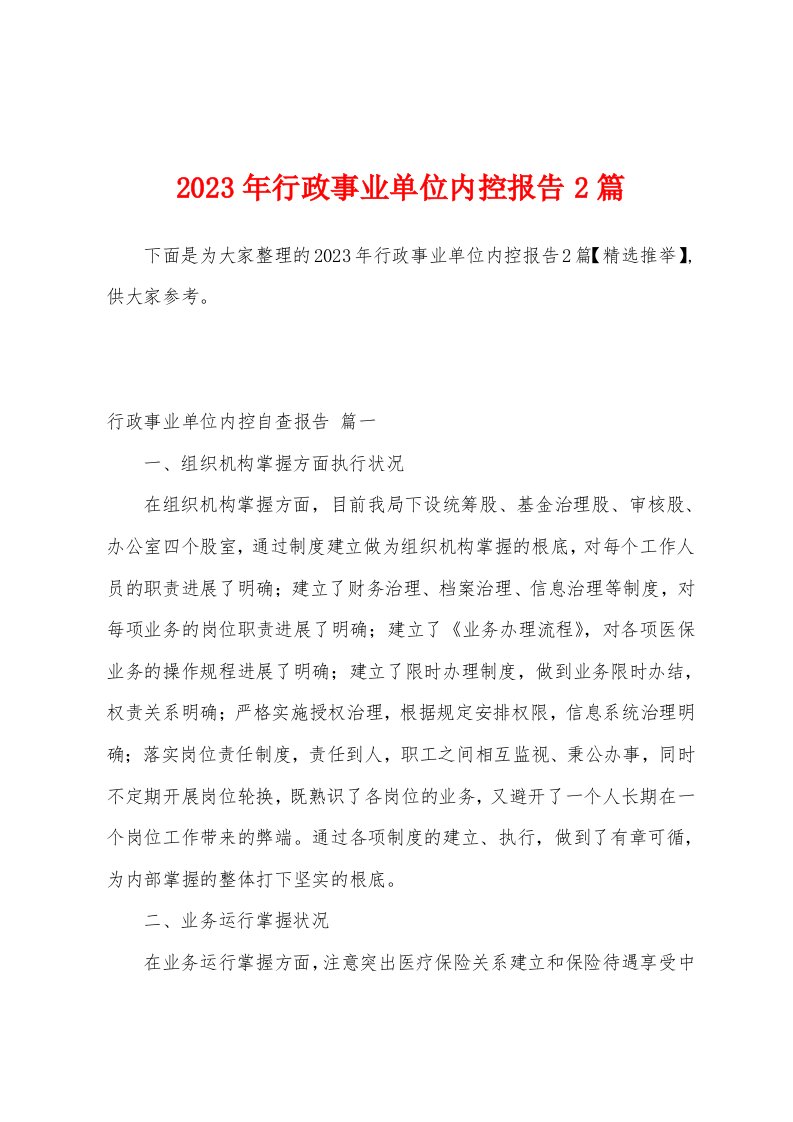 2023年行政事业单位内控报告