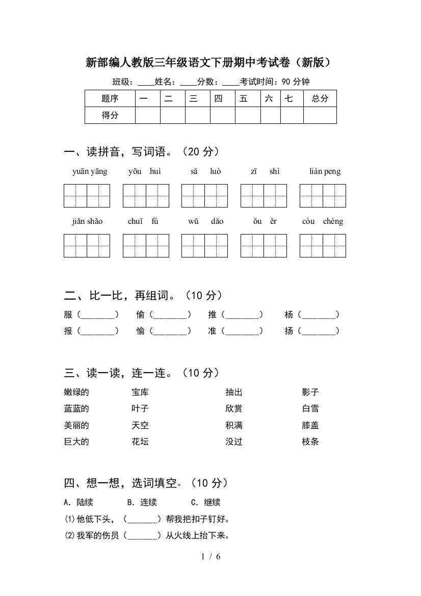 新部编人教版三年级语文下册期中考试卷(新版)