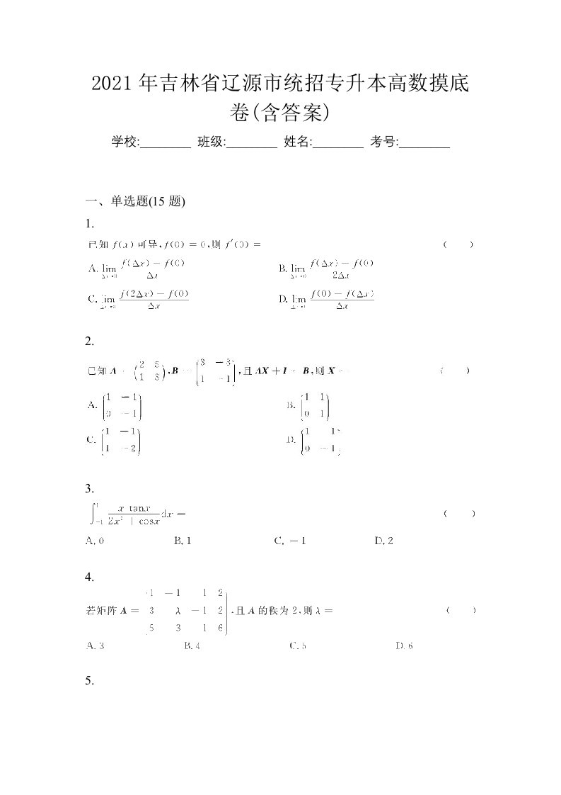 2021年吉林省辽源市统招专升本高数摸底卷含答案