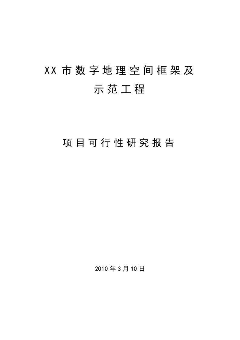 某市数字地理空间信息管理平台框架及示范工程可行性研究论证报告书