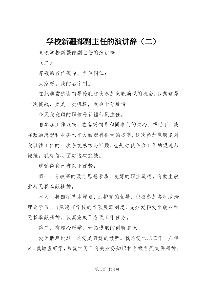 学校新疆部副主任的演讲辞（二）