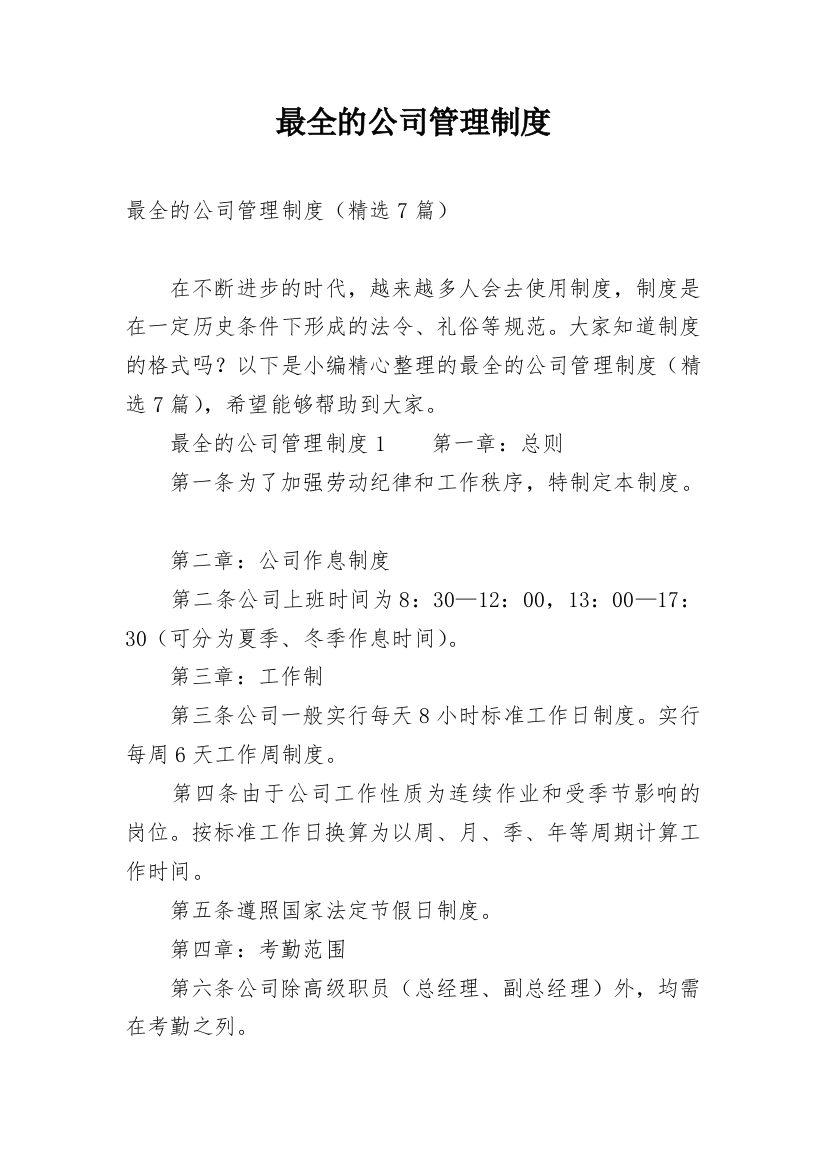 最全的公司管理制度