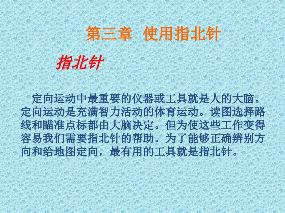 最新定向运动中最重要的仪器或工具就是人的大脑定向运动是.PPT课件