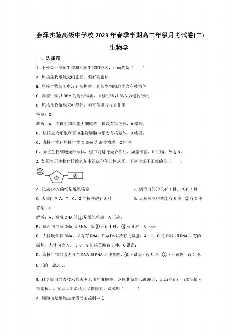 会泽县实验高级中学校2022-2023学年高二年级下册月考（二）生物试卷（含解析）