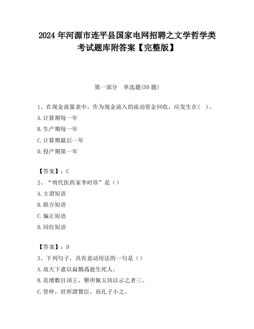 2024年河源市连平县国家电网招聘之文学哲学类考试题库附答案【完整版】