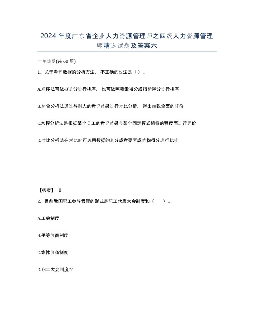 2024年度广东省企业人力资源管理师之四级人力资源管理师试题及答案六