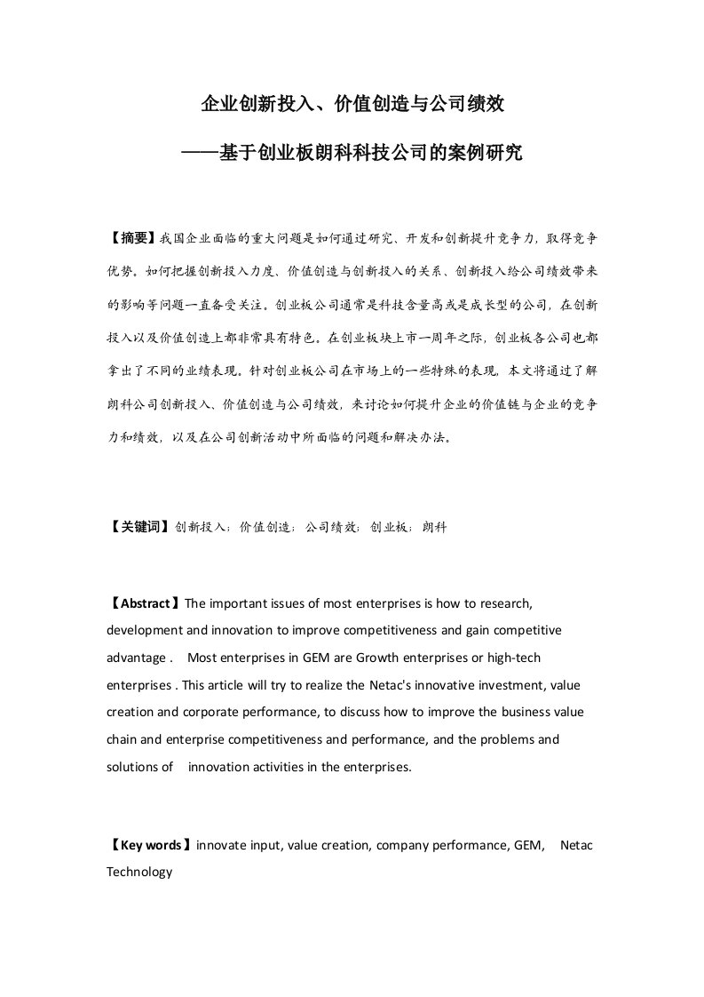 企业创新投入与价值创造-朗科科技