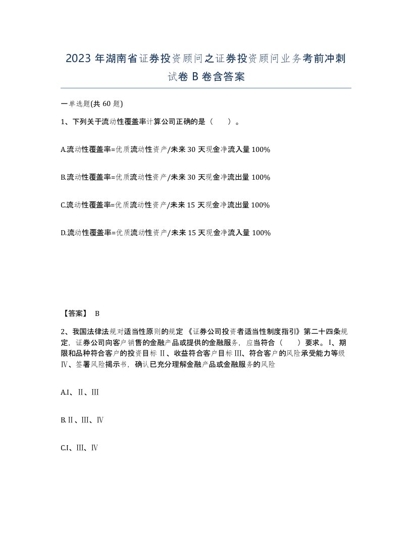 2023年湖南省证券投资顾问之证券投资顾问业务考前冲刺试卷B卷含答案