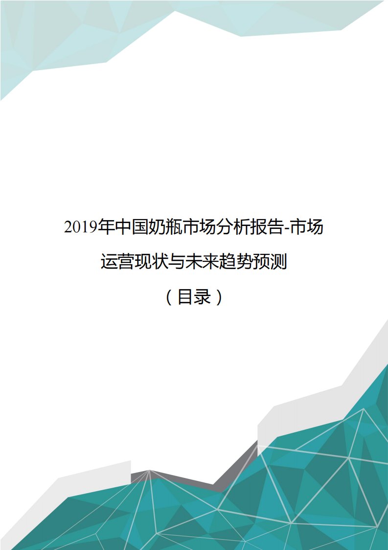 2019年中国奶瓶市场分析报告-市场运营现状与未来趋势预测(目录)