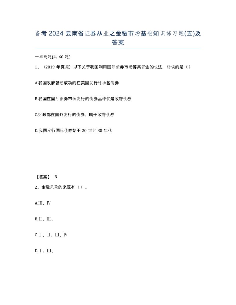 备考2024云南省证券从业之金融市场基础知识练习题五及答案