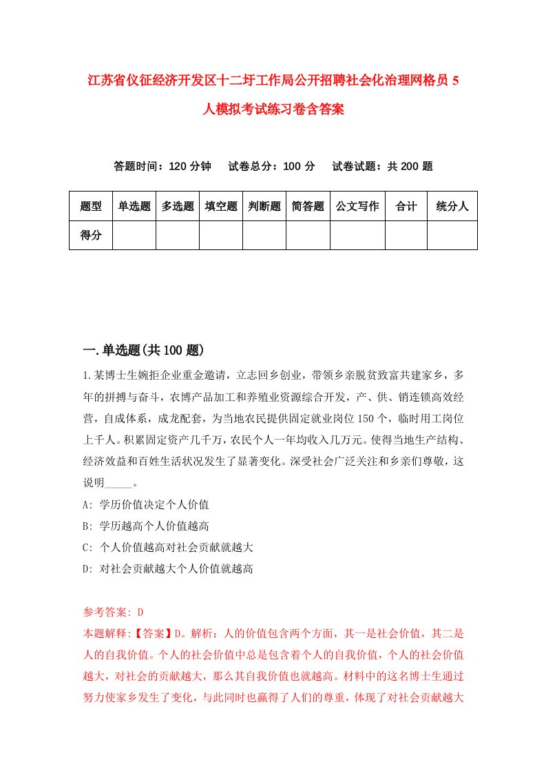 江苏省仪征经济开发区十二圩工作局公开招聘社会化治理网格员5人模拟考试练习卷含答案5