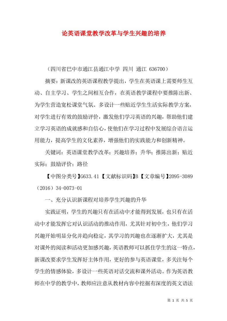 论英语课堂教学改革与学生兴趣的培养