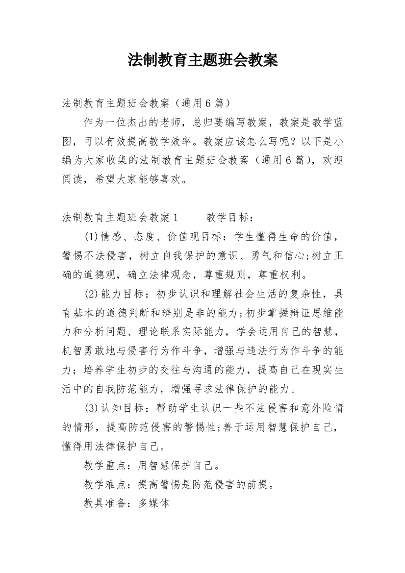 法制教育主题班会教案_15