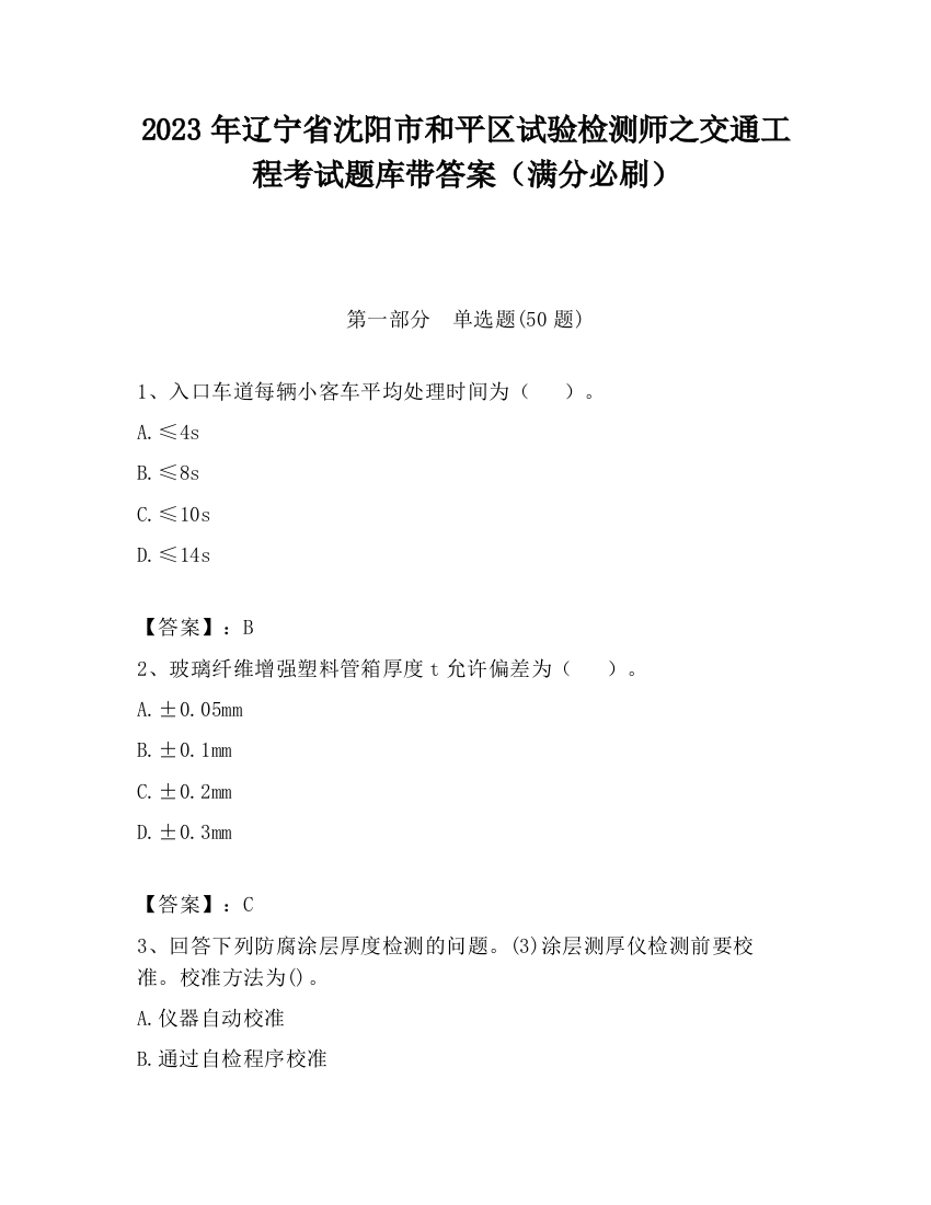 2023年辽宁省沈阳市和平区试验检测师之交通工程考试题库带答案（满分必刷）