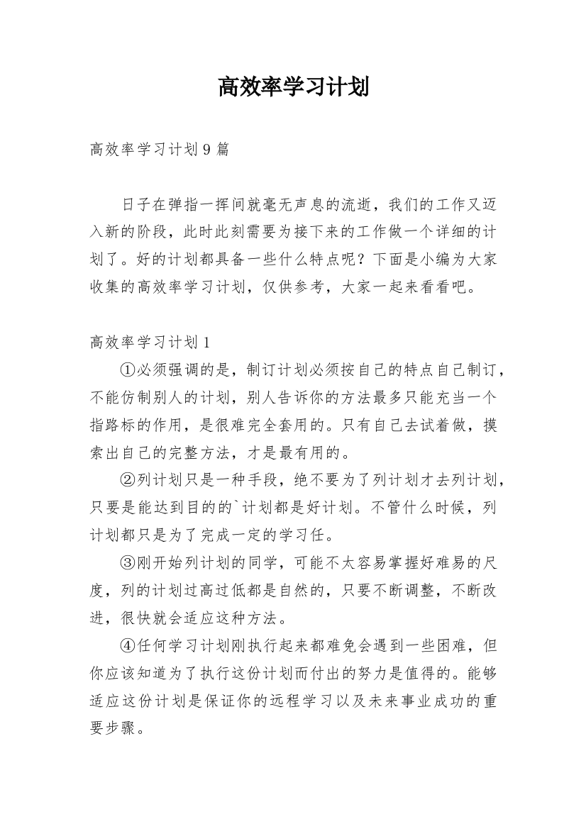 高效率学习计划_1