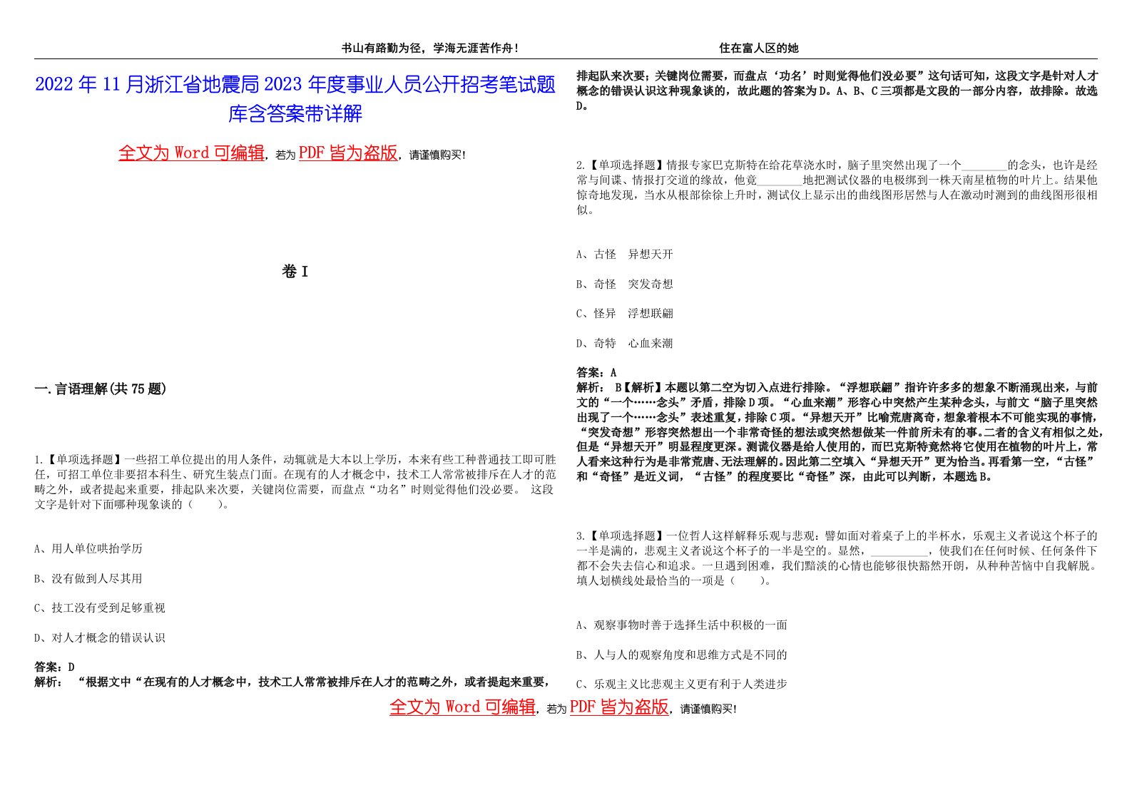 2022年11月浙江省地震局2023年度事业人员公开招考笔试题库含答案带详解