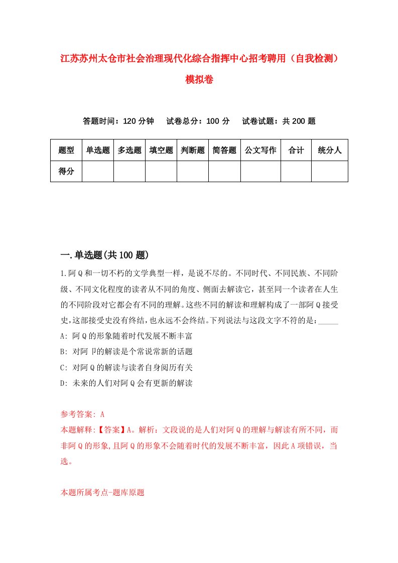 江苏苏州太仓市社会治理现代化综合指挥中心招考聘用自我检测模拟卷0