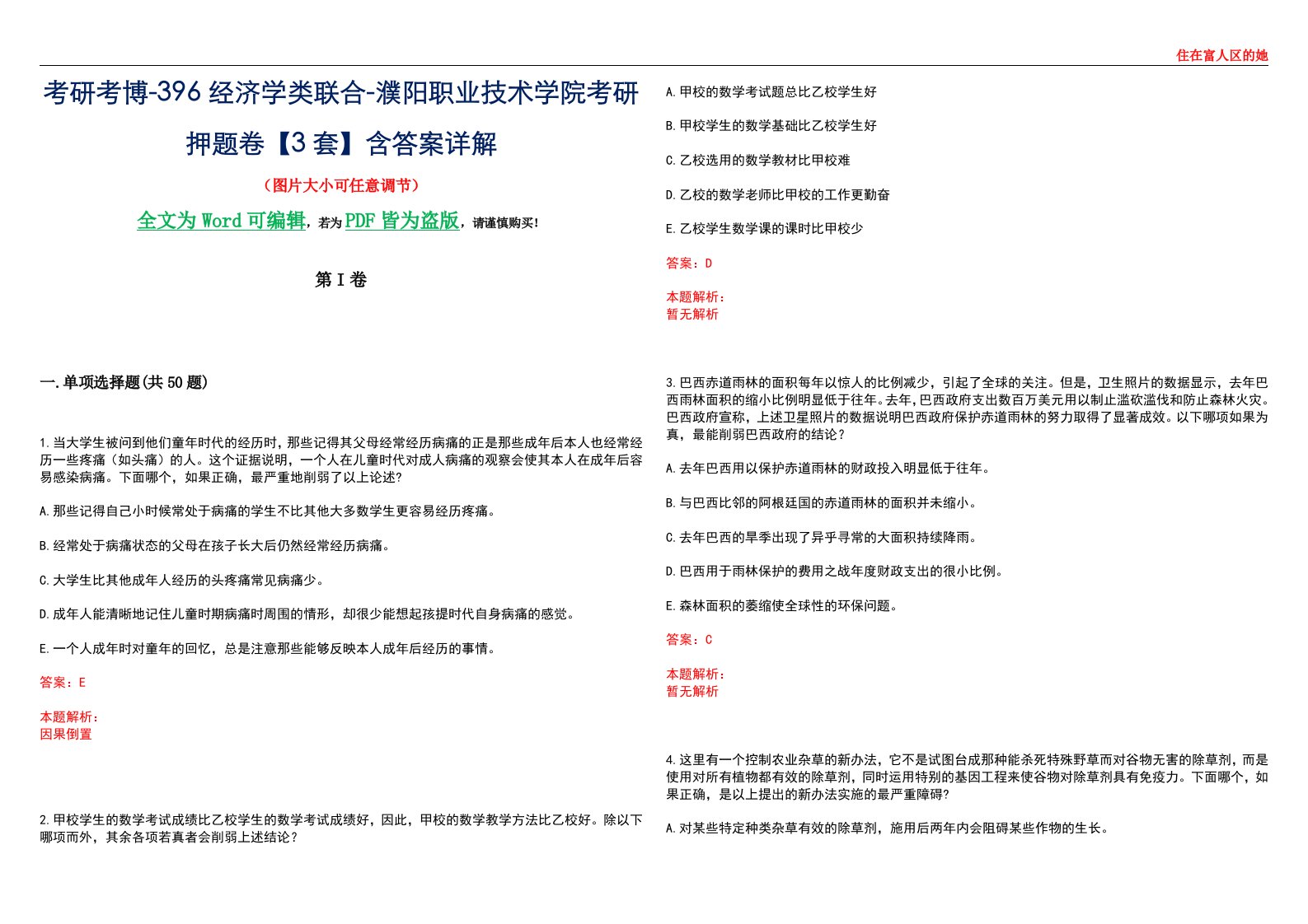 考研考博-396经济学类联合-濮阳职业技术学院考研押题卷【3套】含答案详解III