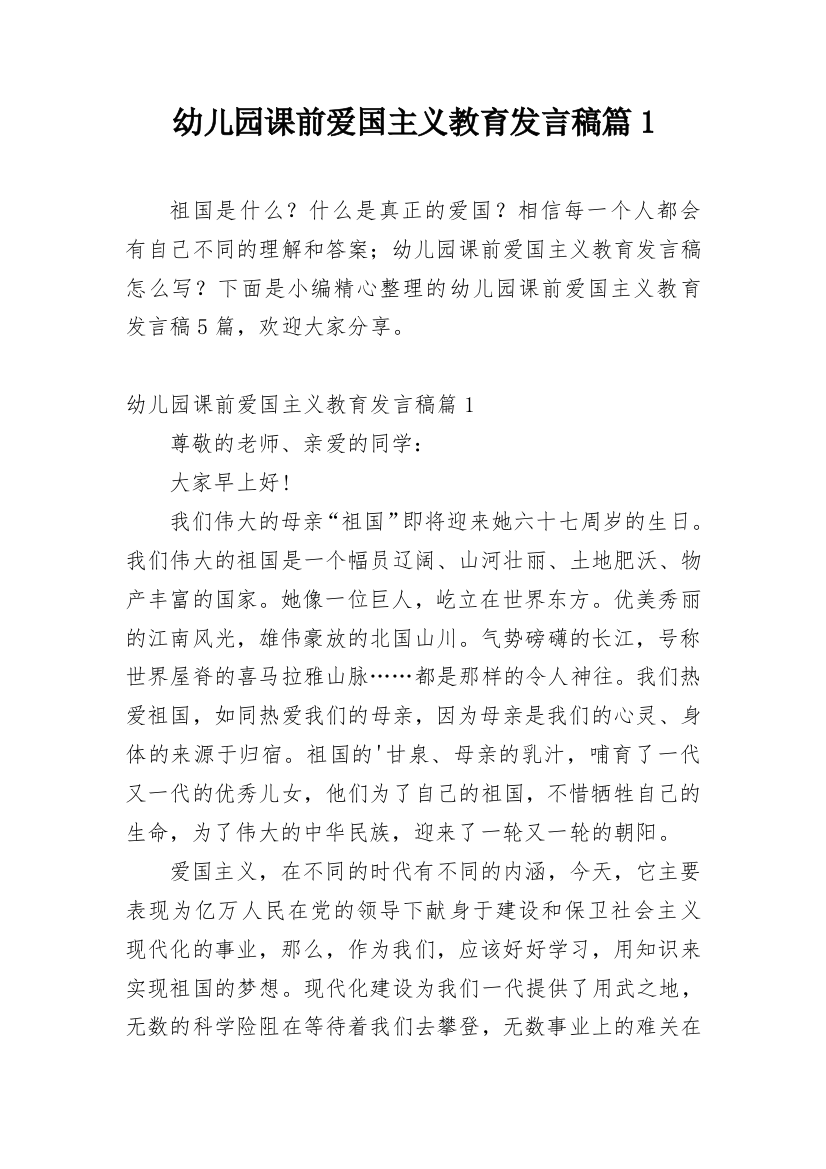 幼儿园课前爱国主义教育发言稿篇1